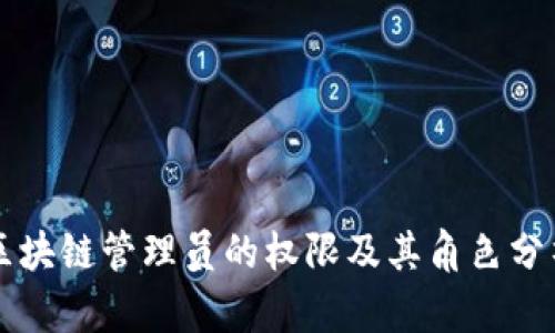 区块链管理员的权限及其角色分析