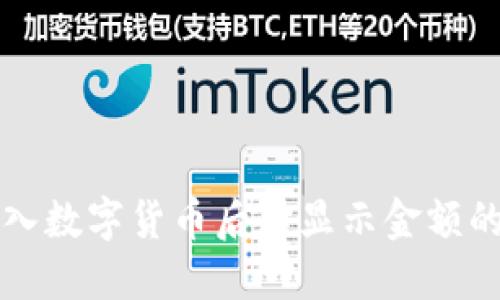 TP钱包转入数字货币后不显示金额的解决方法