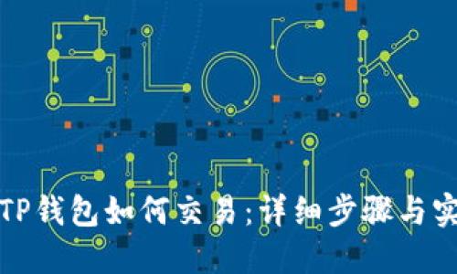 最新版TP钱包如何交易：详细步骤与实用技巧