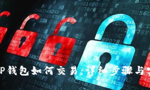 最新版TP钱包如何交易：详细步骤与实用技巧