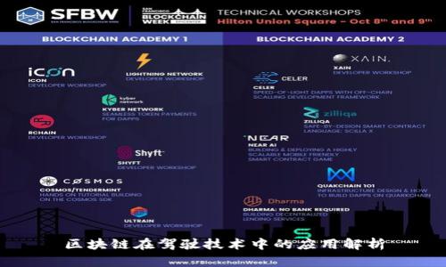 区块链在驾驶技术中的应用解析
