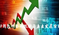 TP钱包网络的现状与未来发展分析