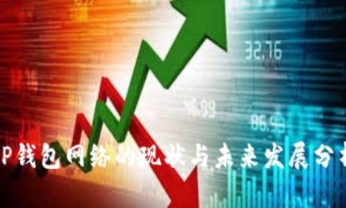 TP钱包网络的现状与未来发展分析