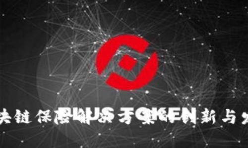 区块链保险解决方案的创新与发展