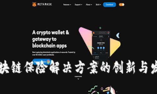 区块链保险解决方案的创新与发展