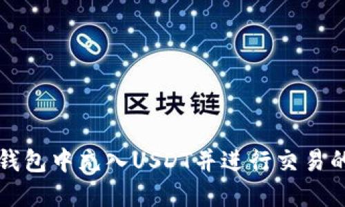 如何在TP钱包中充入USDT并进行交易的详细指南