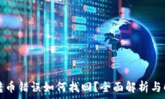   TP钱包转币错误如何找回？全面解析与解决方案
