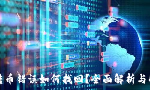   
TP钱包转币错误如何找回？全面解析与解决方案