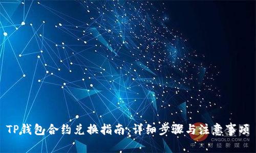 TP钱包合约兑换指南：详细步骤与注意事项