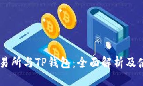 币安交易所与TP钱包：全面解析及使用指南