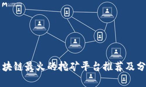 区块链最火的挖矿平台推荐及分析