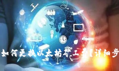 TP钱包如何更换以太坊矿工费？详细步骤解析