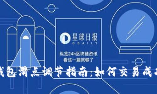TP钱包滑点调节指南：如何交易成功率