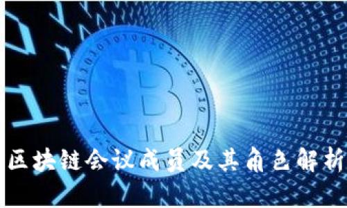 区块链会议成员及其角色解析