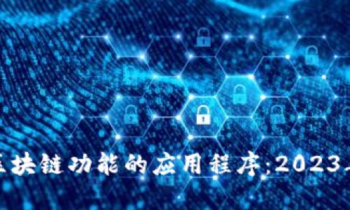 探索最具区块链功能的应用程序：2023年最佳选择
