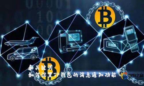 和关键词  
如何设置TP钱包的消息通知功能