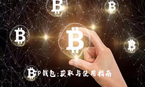 TP钱包：获取与使用指南