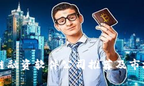 区块链融资软件公司推荐及市场分析