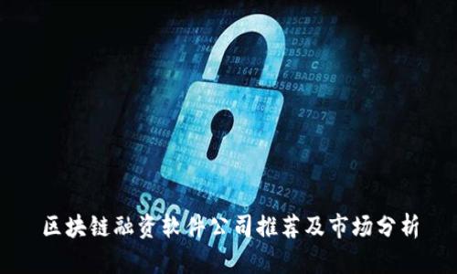 区块链融资软件公司推荐及市场分析