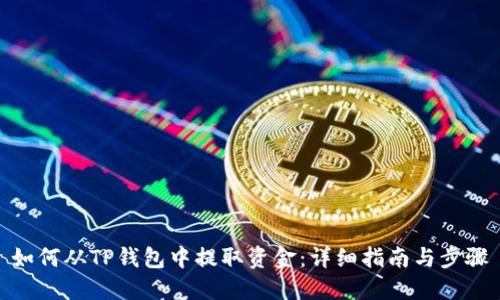如何从TP钱包中提取资金：详细指南与步骤