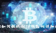 DCR如何提现到TP钱包的详细指南