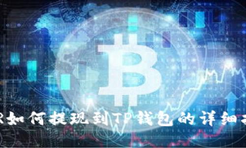 DCR如何提现到TP钱包的详细指南