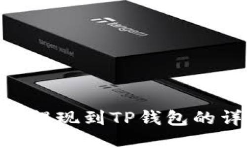 DCR如何提现到TP钱包的详细指南