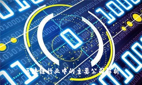 区块链行业中的主要公司解析