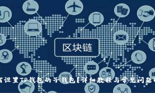如何设置TP钱包的子钱包？详细教程与常见问题解答
