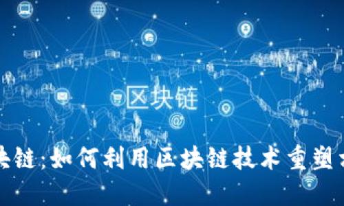 相亲区块链：如何利用区块链技术重塑相亲市场