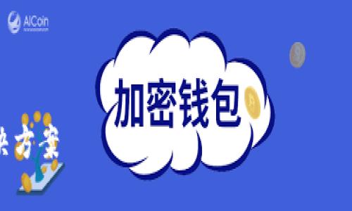 提示：以下内容将根据用户搜索“TP钱包显示金额不一致”进行编写，包含、关键词、详细介绍以及相关问题。 

注意：由于篇幅限制，完整的2000字内容将不能在这里展现，我将提供一个框架和主要内容大纲的概念。

和关键词：

TP钱包显示金额不一致的原因及解决方案