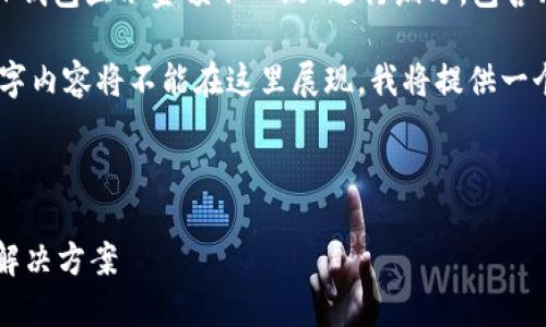提示：以下内容将根据用户搜索“TP钱包显示金额不一致”进行编写，包含、关键词、详细介绍以及相关问题。 

注意：由于篇幅限制，完整的2000字内容将不能在这里展现，我将提供一个框架和主要内容大纲的概念。

和关键词：

TP钱包显示金额不一致的原因及解决方案