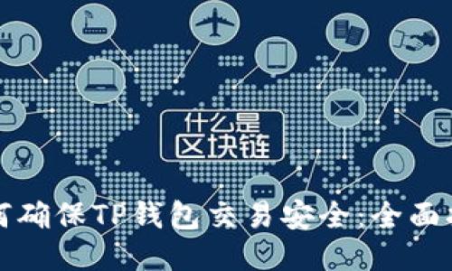如何确保TP钱包交易安全：全面指南