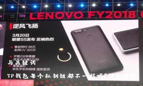 与关键词

TP钱包每个私钥链都不一样吗？详细解析