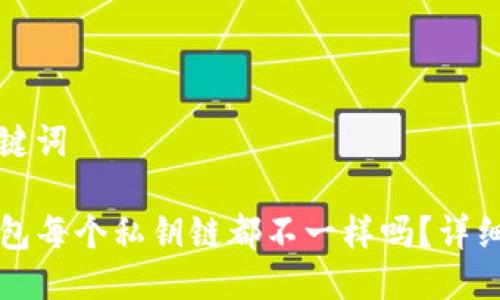 与关键词

TP钱包每个私钥链都不一样吗？详细解析