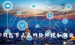 TP钱包节点无网络环境如何使用