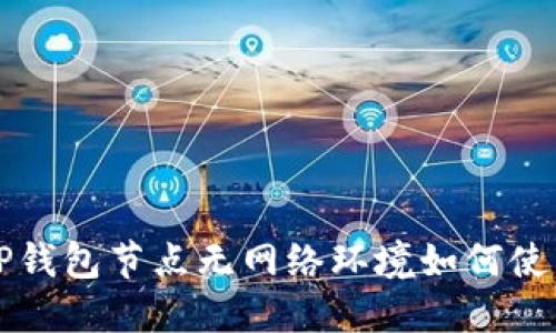 TP钱包节点无网络环境如何使用