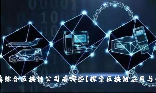 寻乌综合区块链公司有哪些？探索区块链应用与创新