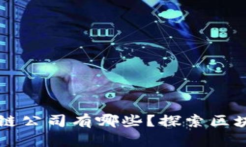 寻乌综合区块链公司有哪些？探索区块链应用与创新