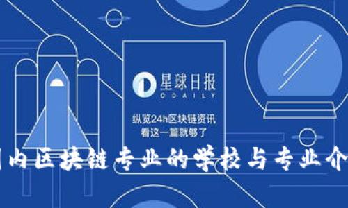 国内区块链专业的学校与专业介绍