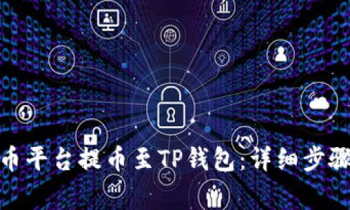 : 如何在火币平台提币至TP钱包：详细步骤与注意事项
