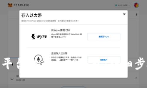 : 如何在火币平台提币至TP钱包：详细步骤与注意事项