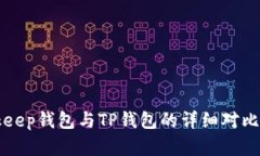 Bitkeep钱包与TP钱包的详细对比分析