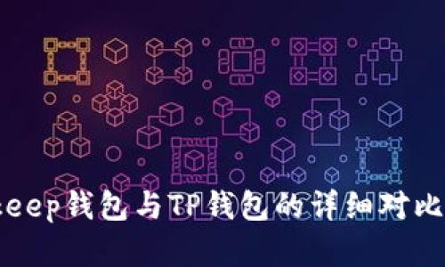 Bitkeep钱包与TP钱包的详细对比分析