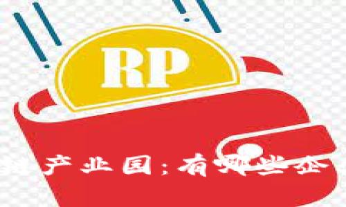 探秘渝中区区块链产业园：有哪些企业在此蓬勃发展？
