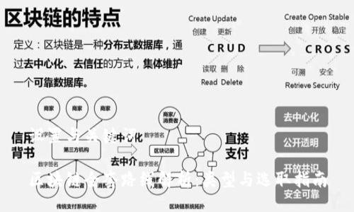 设置与关键词

区块链全套路线解析：类型与选取指南