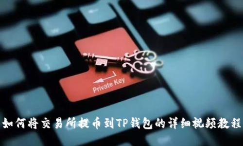 如何将交易所提币到TP钱包的详细视频教程
