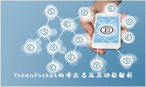 TokenPocket的中文名及其功能解析