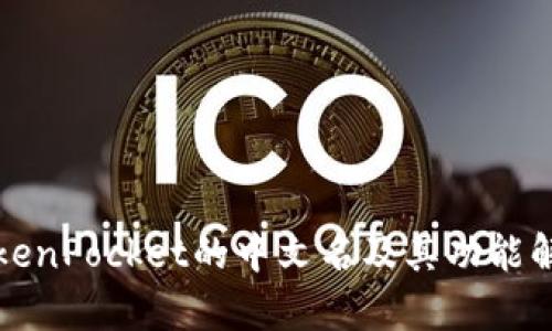 TokenPocket的中文名及其功能解析