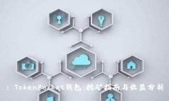 : TokenPocket钱包：挖矿指南与收益分析